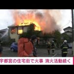 激しく炎上…住宅街で火災　隣の家にも燃え移る　宇都宮市(2022年7月12日)