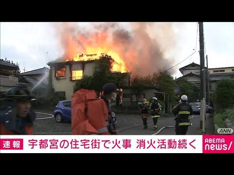 激しく炎上…住宅街で火災　隣の家にも燃え移る　宇都宮市(2022年7月12日)