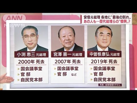 「官邸一周」これまでない“異例”も　安倍元総理　各所に“最後のお別れ”(2022年7月12日)