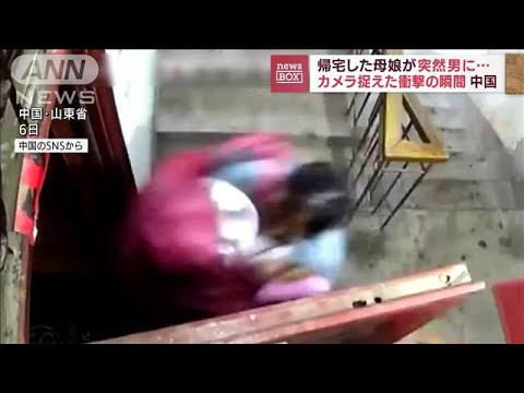帰宅した母娘が突然男に襲われ…　カメラが捉えた「一部始終」中国(2022年7月12日)