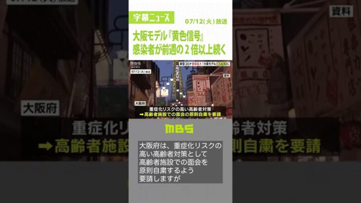 大阪モデル“警戒”の『黄色信号』　新規感染者が前週の2倍以上続く…病床使用率20％（2022年7月12日）#Shorts #大阪モデル #黄色信号