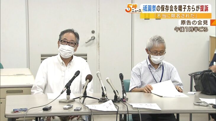 「会員資格を不当にはく奪された」囃子方らが慰謝料など求め祇園祭の“保存会”を提訴（2022年7月12日）