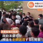 中国　銀行抗議広がり　地方政府が全額返還発表｜TBS NEWS DIG