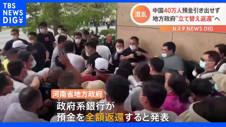 中国　銀行抗議広がり　地方政府が全額返還発表｜TBS NEWS DIG