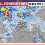 【速報】埼玉県北部で猛烈な雨 気象庁「記録的短時間大雨情報」連続で発表 厳重な警戒を