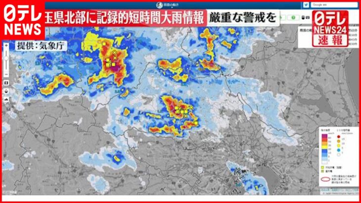 【速報】埼玉県北部で猛烈な雨 気象庁「記録的短時間大雨情報」連続で発表 厳重な警戒を