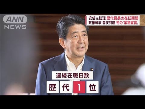 初の“緊急事態宣言”も…安倍元総理　歴代最長の在任期間(2022年7月12日)