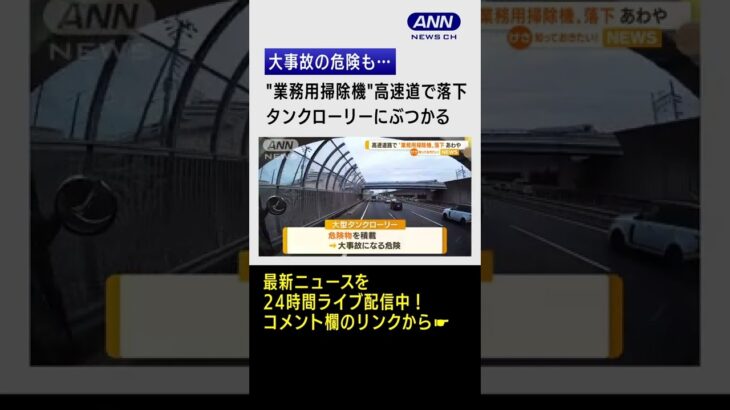 【瞬間】高速道路で“業務用掃除機”落下、危険物搭載のタンクローリーに・・・