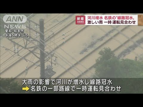 河川増水で“線路冠水”　名鉄で一時運転見合わせ(2022年7月12日)