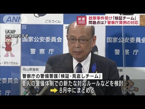 安倍元総理の銃撃事件受け　警察庁が「検証チーム」(2022年7月12日)