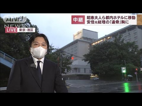 昭恵夫人ら都内ホテルに移動　安倍元総理の「遺骨」胸に(2022年7月12日)