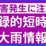 【速報】埼玉県東松山市で記録的短時間大雨情報｜TBS NEWS DIG