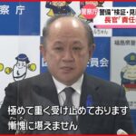 【安倍元首相銃撃】中村長官「責任は誠に重い」 警察庁に警護・警備の検証チーム設置