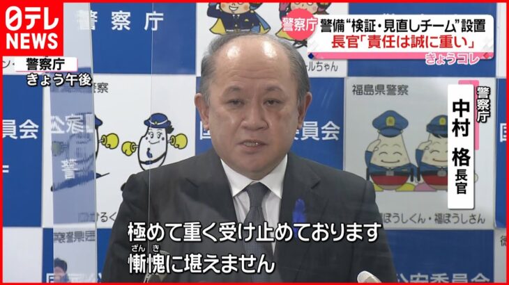 【安倍元首相銃撃】中村長官「責任は誠に重い」 警察庁に警護・警備の検証チーム設置