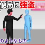 【強盗事件】“拳銃”のようなもの突きつけ… 現金100万円奪い逃走 愛媛・大洲市