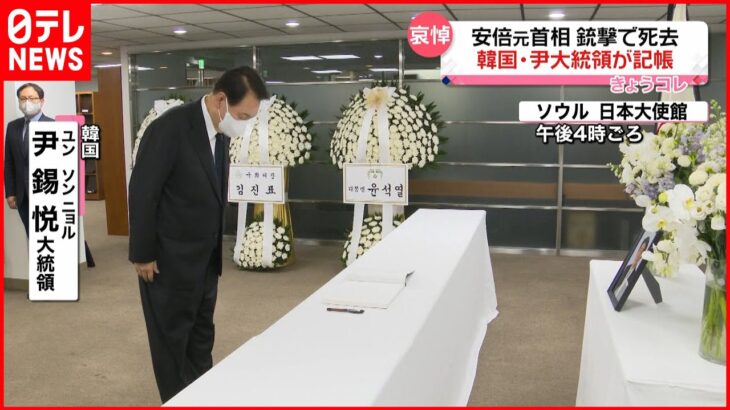 【哀悼】尹大統領が弔問「韓国と日本が緊密に協力していくことを願う」