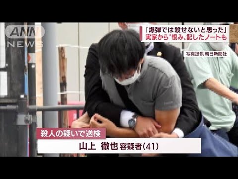 容疑者実家に“恨み”ノート…安倍氏「ビデオレター」が銃撃の動機か？(2022年7月12日)