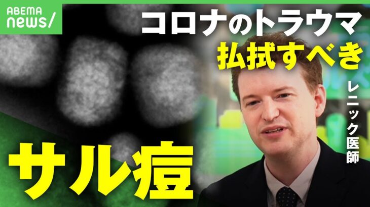 【サル痘】日本では天然痘ワクチンを検討…アジアでも発生しじわじわ流行もレニック医師｢コロナのトラウマを払拭すべき｣