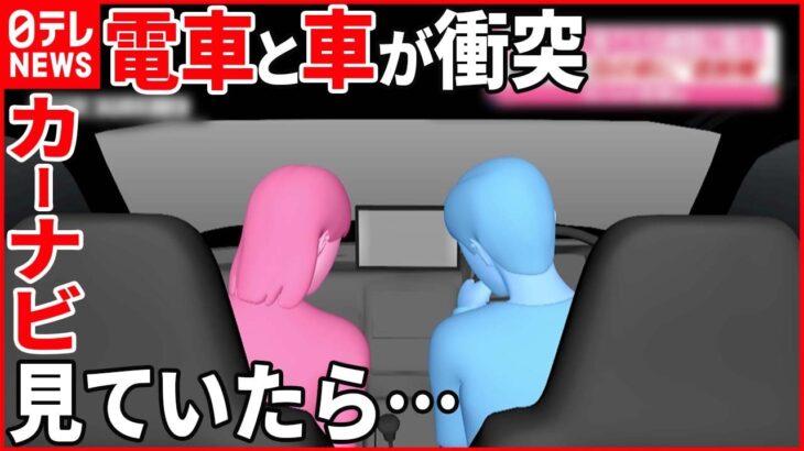 【事故】踏切で電車と車が衝突 カーナビ見ていたら目の前に“遮断機”