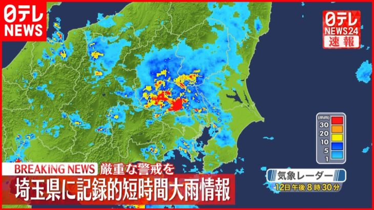 【速報】埼玉県に「記録的短時間大雨情報」 観測史上1位となる記録的な大雨に