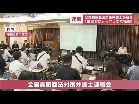 全国霊感商法対策弁護士が会見　安倍氏銃撃　容疑者“恨み”の宗教団体めぐり(2022年7月12日)