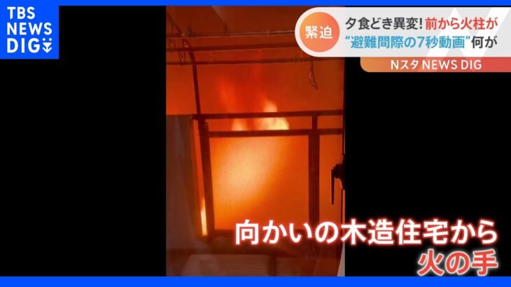 「室外機がデロンデロンに」夕食どきに窓の外を見ると火柱が！目の前の建物が火事…避難間際の7秒動画｜TBS NEWS DIG