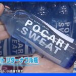 話題の“ガラス瓶のポカリ”がついに発売！さらに栃木にサステナブルな新名所が誕生！銘菓「バターのいとこ」求め朝から行列が｜TBS NEWS DIG