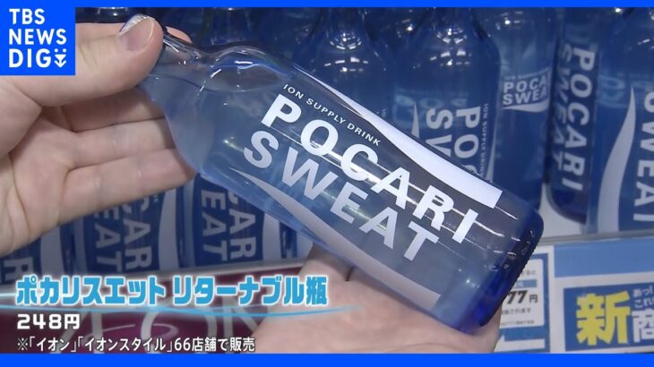 話題の“ガラス瓶のポカリ”がついに発売！さらに栃木にサステナブルな新名所が誕生！銘菓「バターのいとこ」求め朝から行列が｜TBS NEWS DIG