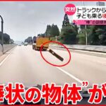 【韓国】高速道路でトラックから“棒状の物体” 後ろの車に直撃し… 同様の事故相次ぐ