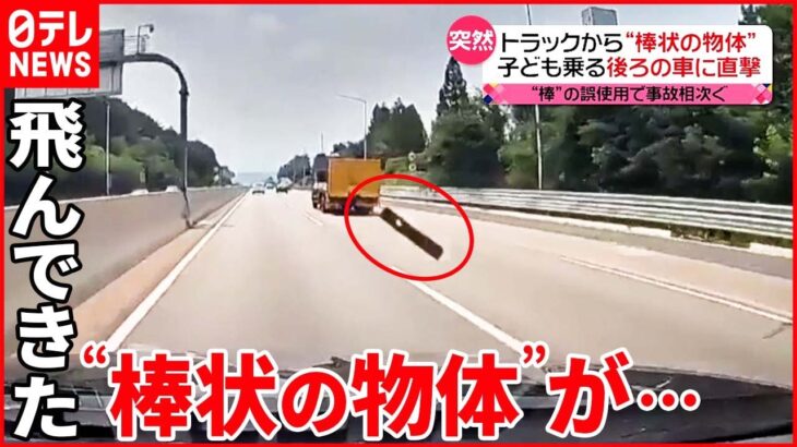 【韓国】高速道路でトラックから“棒状の物体” 後ろの車に直撃し… 同様の事故相次ぐ