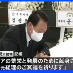 韓国・尹大統領「一番近い日韓が緊密に協力を」 日本大使館を弔問｜TBS NEWS DIG