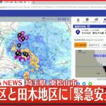 【速報】埼玉県東松山市に「緊急安全確保」 九十九川が越水