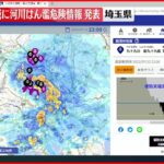 【速報】埼玉県の入間川流域に「河川氾濫危険情報」発表