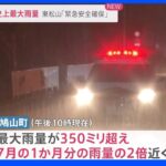埼玉で観測史上最大雨量　東松山「緊急安全確保」｜TBS NEWS DIG