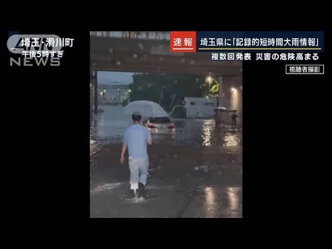 アンダーパス冠水で立ち往生…埼玉県に『記録的短時間大雨情報』複数回発表(2022年7月12日)