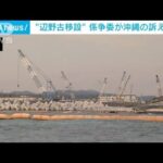 辺野古新基地の移設めぐり　第三者機関が沖縄県の訴え却下(2022年7月12日)