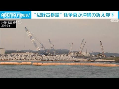 辺野古新基地の移設めぐり　第三者機関が沖縄県の訴え却下(2022年7月12日)