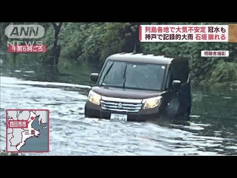 「雷よりもすごい音が…」列島各地で大気不安定　石垣崩れ、冠水も(2022年7月12日)