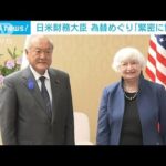 日米財務相会談　為替めぐり「緊密に協議し協力する」(2022年7月12日)