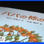 日航機事故遺族の絵本がミュージカルに 「パパの柿の木」が伝える日常の大切さ｜TBS NEWS DIG