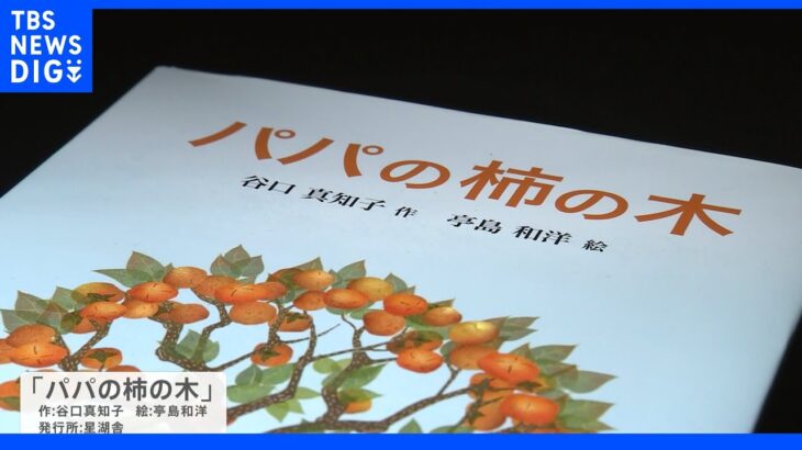 日航機事故遺族の絵本がミュージカルに 「パパの柿の木」が伝える日常の大切さ｜TBS NEWS DIG