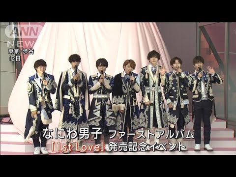 キラキラアイドル王道　なにわ男子　ついにファーストアルバム発売！(2022年7月13日)