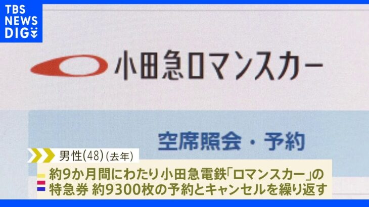 【独自】「嫌がらせのために予約した」小田急ロマンスカー“カラ予約”1万件ちかく　鉄道ファン男性書類送検へ｜TBS NEWS DIG