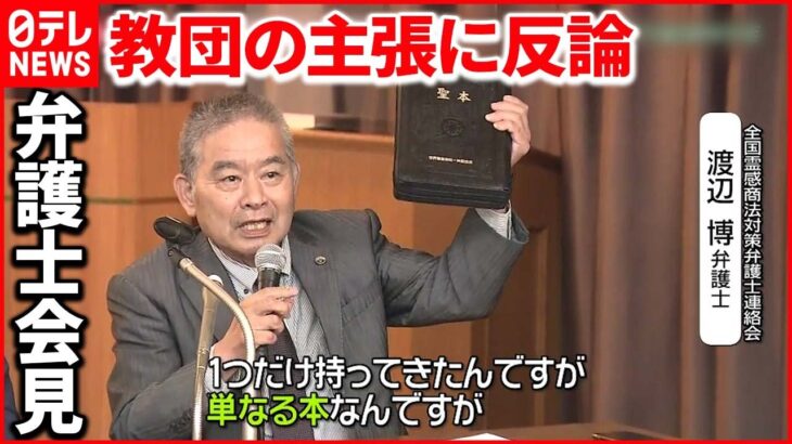 【“統一教会”問題は今も】弁護士「違法な献金は続いている」 “教団本”の値段は？