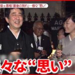 【安倍元首相告別式】顔にほおずりする場面も…昭恵夫人「まだ夢見ているようです」