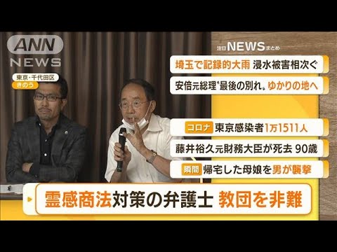 【朝まとめ】「“霊感商法”対策の弁護士　教団を非難」ほか4選(2022年7月13日)