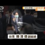 安倍元総理の葬儀に“台湾副総統”参列　中国猛反発(2022年7月13日)