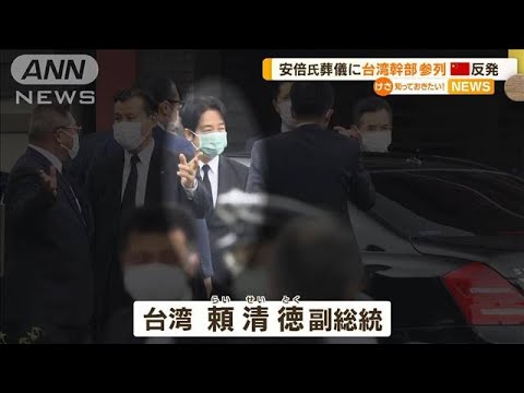 安倍元総理の葬儀に“台湾副総統”参列　中国猛反発(2022年7月13日)
