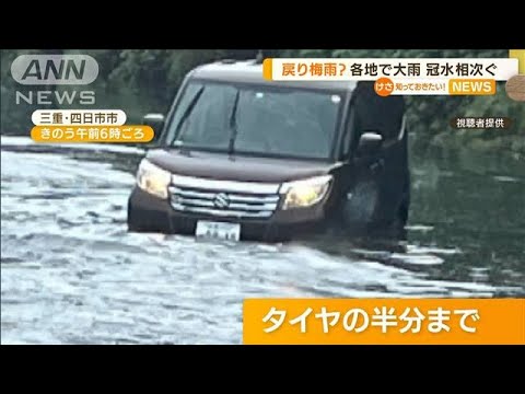 “戻り梅雨”？…大雨で列島各地に「冠水」相次ぐ(2022年7月13日)