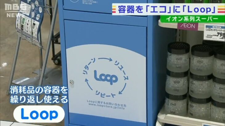 “使用後の容器”を返却し返金「イオン系スーパー」で容器を再利用するエコな取り組み(2022年7月13日)